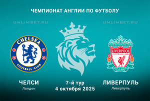 Челси &mdash; Ливерпуль прогноз с кф 2.10 на 4.10.2025 Чемпионат Англии