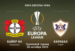 Байер - Карабах прогноз на 26.10.2023 3 тур Лиги Европы