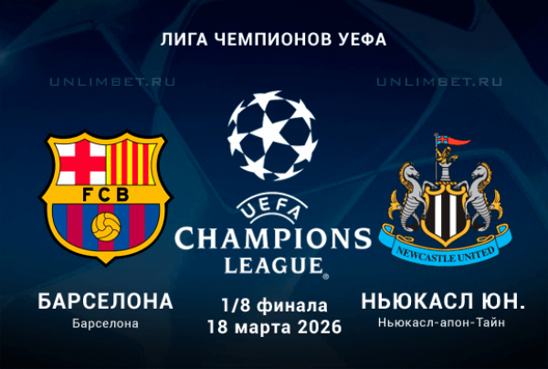 Барселона &ndash; Ньюкасл Юнайтед 18.03.2026 ЛЧ: прогноз и коэффициенты