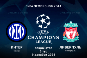 Интер - Ливерпуль прогноз на 9.12.2025 Лига Чемпионов 6 тур