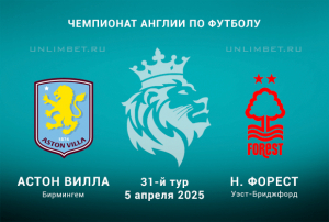 Астон Вилла &mdash; Ноттингем Форест прогноз на АПЛ 5.04.2025 31 тур