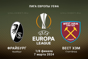 Фрайбург &mdash; Вест Хэм прогноз с кф 2.11 на Плей-офф ЛЕ 7.03.2024