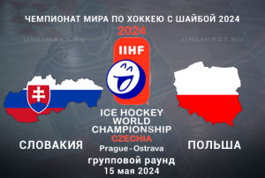 Словакия &ndash; Польша прогноз на 15 мая 2024 ЧМ по хоккею