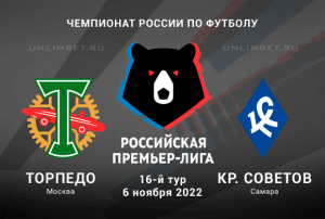 Торпедо - Крылья Советов прогноз на матч 6.11.2022 РПЛ