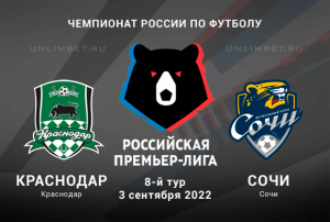 Краснодар &mdash; Сочи прогноз на РПЛ 3.09.2022