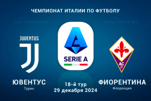 Ювентус &ndash; Фиорентина прогноз и ставка на игру 29.12.2024 Серия а Италии