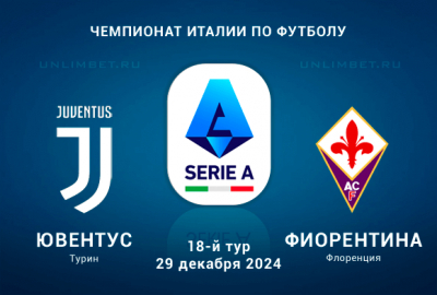 Ювентус &ndash; Фиорентина прогноз и ставка на игру 29.12.2024 Серия а Италии