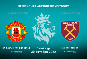 Манчестер Юнайтед &mdash; Вест Хэм прогноз на АПЛ 30.10.2022
