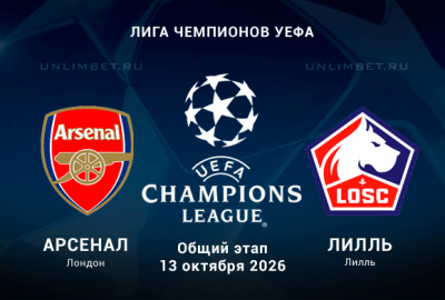 Арсенал – Лилль прогноз на сегодня 13.10.2026