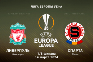 Ливерпуль &ndash; Спарта: Прогноз на ответную 1/8 ЛЕ УЕФА 14.03.2024
