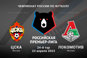 ЦСКА &ndash; Локомотив прогноз на 23 апреля 2023 Премьер-лига России