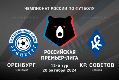 Оренбург &mdash; Крылья Советов прогноз на игру 12 тура РПЛ 20.10.2024