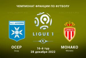 Осер &mdash; Монако прогноз на 28.12.2022 Лига 1