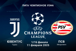 Ювентус &mdash; ПСВ прогноз на Лигу Чемпионов 11.02.2025 Плей-офф