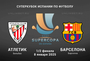 Атлетик &mdash; Барселона прогноз на 8.01.2025 полуфинал Суперкубка Испании
