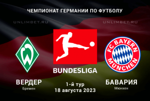 Вердер - Бавария прогноз на Бундеслигу 18.08.2023