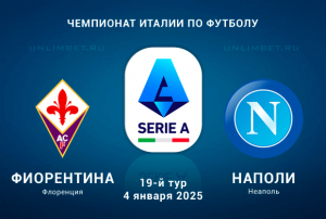 Фиорентина &ndash; Наполи прогноз на 4.01.2025: Ставка с форой в матче Серии А