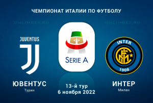 Ювентус - Интер прогноз на Серию А 6.11.2022