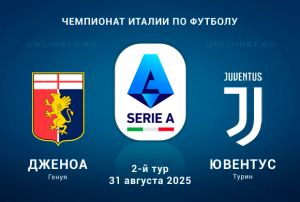 Дженоа &mdash; Ювентус прогноз на Чемпионат Италии 31.08.2025 кф 1.86
