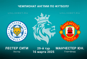 Прогноз на матч Лестер &mdash; Манчестер Юнайтед 16.03.2025