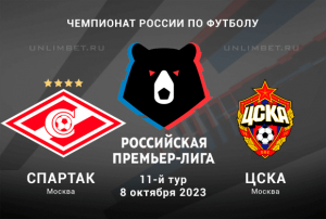 Спартак &ndash; ЦСКА прогноз на матч 8 октября 2023 РПЛ