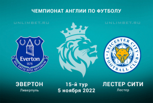 Эвертон - Лестер прогноз на АПЛ 5.11.2022