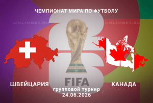 Прогноз Швейцария &ndash; Канада | ЧМ-2026 24 июня 2 тур Канзас-Сити