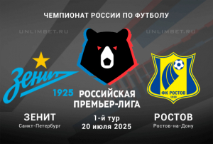 Зенит &mdash; Ростов прогноз 20.07.2025: первый тур РПЛ