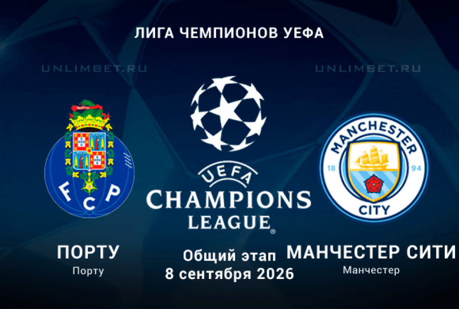 Прогноз на матч Порту &ndash; Манчестер Сити 8 сентября 2026 Лига чемпионов