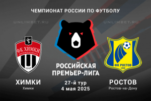 Химки &mdash; Ростов прогноз на матч Чемпионата России 4.05.2025 27 тур