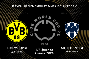 Боруссия Д &mdash; Монтеррей прогноз на плей-офф Клубного ЧМ 2.07.2025