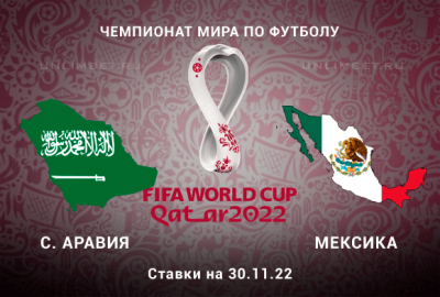 Ставки на Саудовская Аравия - Мексика 30.11.2022 ЧМ в Катаре