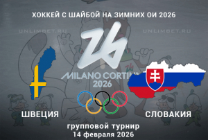 Швеция &ndash; Словакия прогноз на матч Олимпиады 14.02.2026 по хоккею: ставки и коэффициенты