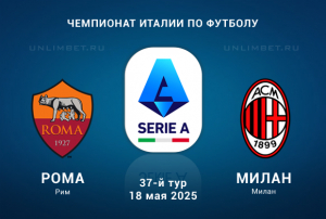 Прогноз на матч Рома &mdash; Милан 18.05.2025 Серия А 37 тур