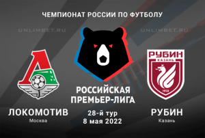 Локомотив - Рубин прогноз на РПЛ 8.05.2022