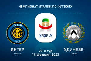 Интер &ndash; Удинезе прогноз на Серию А 18 февраля 2023