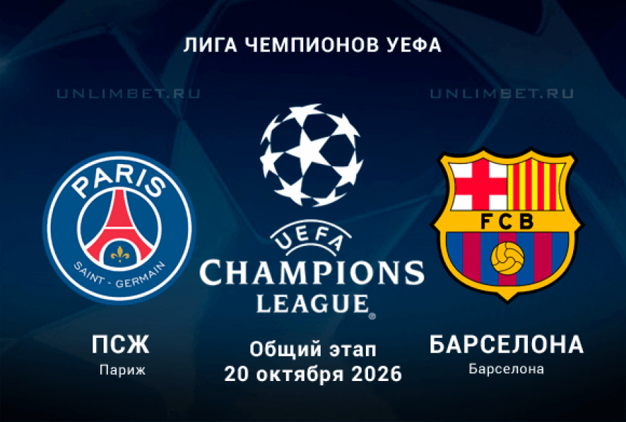 ПСЖ &mdash; Барселона прогноз на Лигу Чемпионов 20.10.2026 3 тур