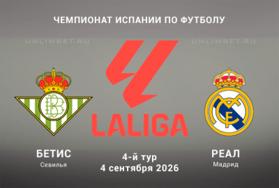 Бетис &ndash; Реал Мадрид прогноз 04.09.2026 4 тур Ла Лига 2026/2027