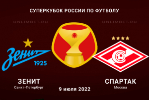 Зенит - Спартак прогноз на 9.07.2022 Суперкубок России
