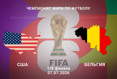 США &ndash; Бельгия 07.07.2026 прогноз и ставки | 1/8 ЧМ-2026