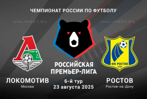 Прогноз на Локомотив &mdash; Ростов 23.08.2025 6 тур Чемпионата России