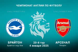 Брайтон &mdash; Арсенал прогноз на матч АПЛ 4.01.2025: Ставка на победу гостей
