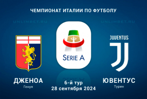 Дженоа &ndash; Ювентус: статистика и прогноз на игру 6 тура Серии А 28.09.2024