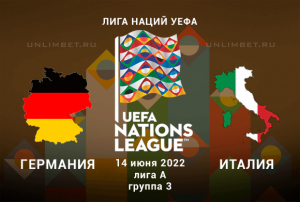 Германия &ndash; Италия прогноз на 14.06.2022 Лига Наций