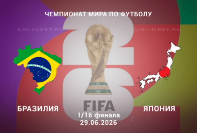 Бразилия &ndash; Япония: прогноз и разбор линии на матч 1/16 финала ЧМ