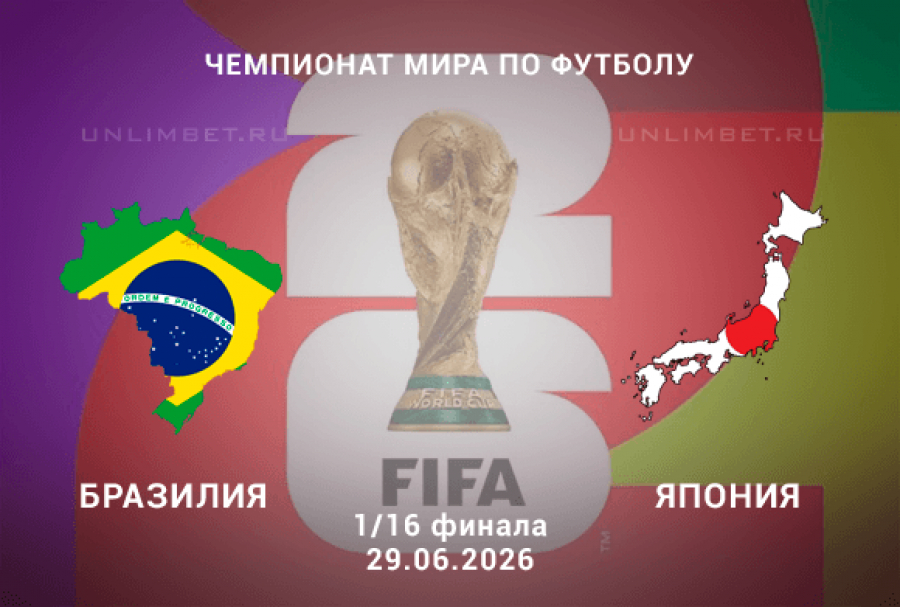 Бразилия &ndash; Япония: прогноз и разбор линии на матч 1/16 финала ЧМ