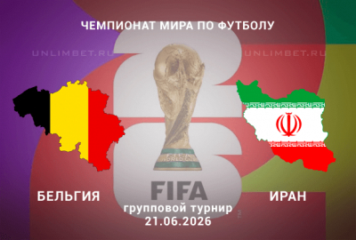Бельгия – Иран прогноз на сегодня 21.06.2026