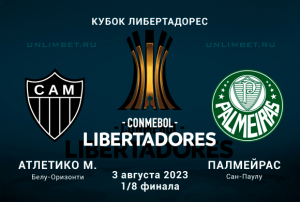 Атлетико Минейро &mdash; Палмейрас прогноз на кубок Либертадорес 3.08.2023