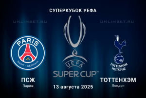 ПСЖ &mdash; Тоттенхэм прогноз на 13.08.2025 Суперкубок УЕФА