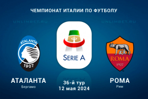 Аталанта &mdash; Рома прогноз на 12 мая 2024 Серия А Италии